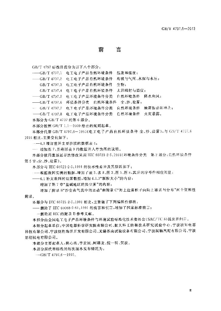 GB/T 4797.6-2013 标准预览