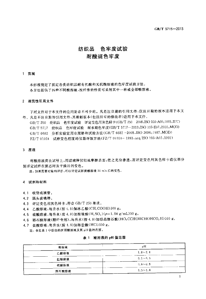 GB/T 5715-2013 标准预览