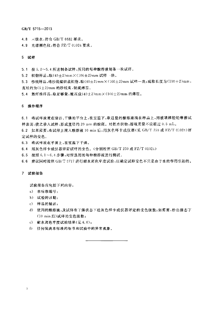 GB/T 5715-2013 标准预览