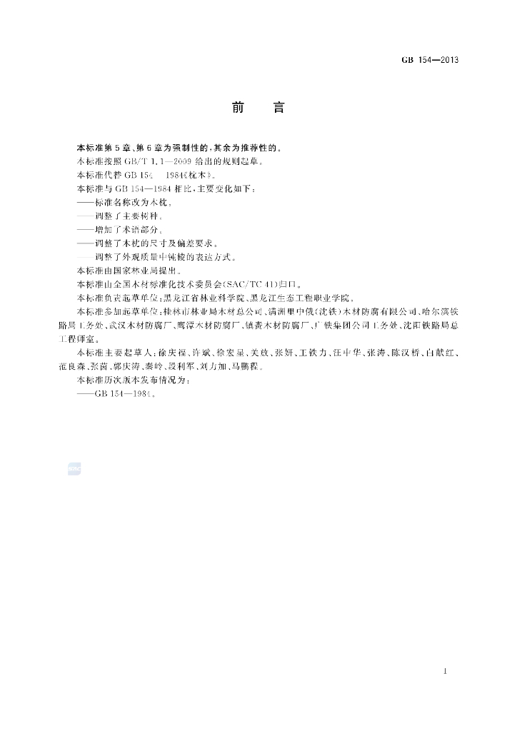 GB 154-2013 标准预览