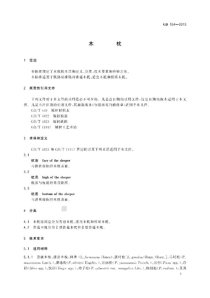 GB 154-2013 标准预览