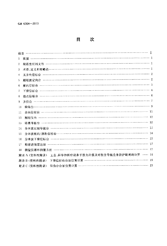 GB 6364-2013 标准预览
