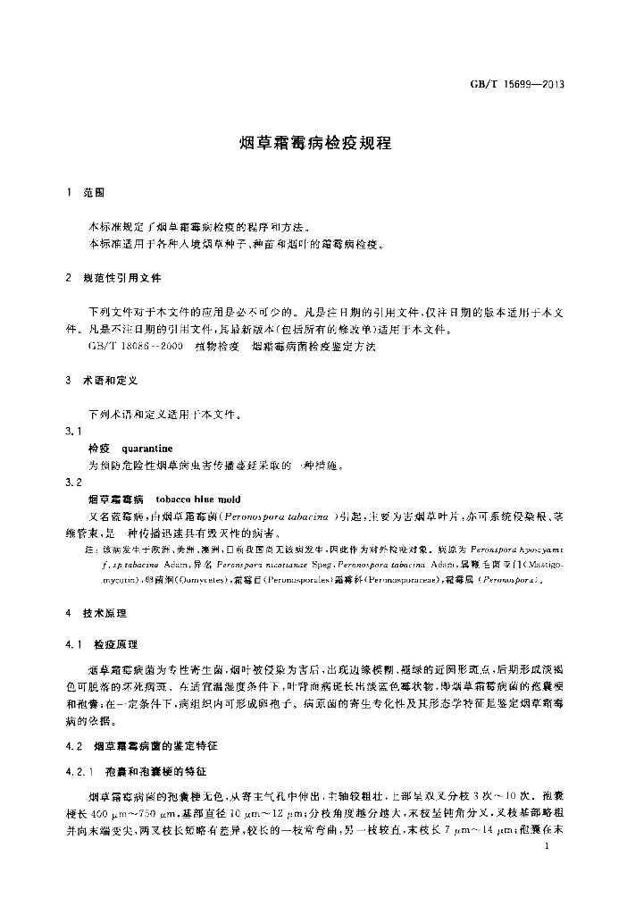 GB/T 15699-2013 标准预览