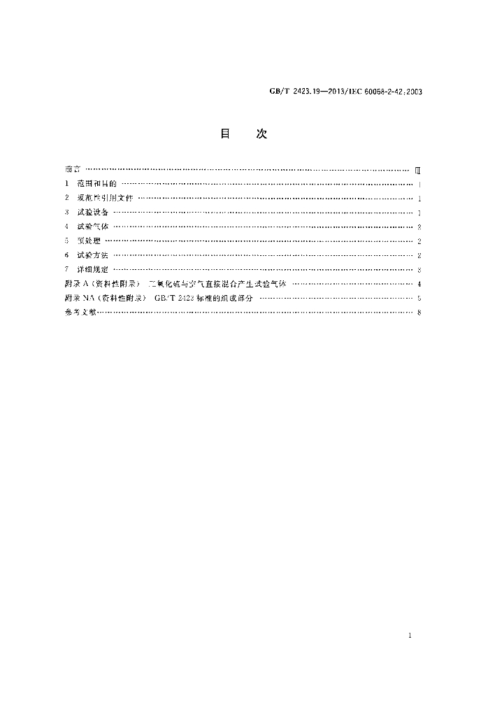 GB/T 2423.19-2013 标准预览
