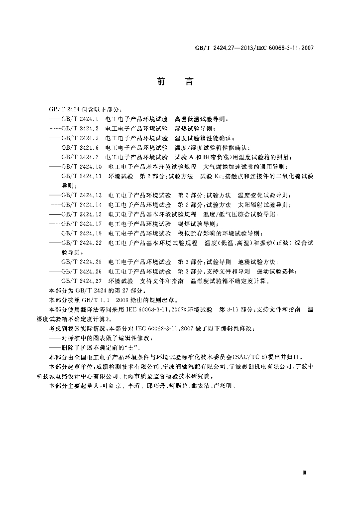 GB/T 2424.27-2013 标准预览