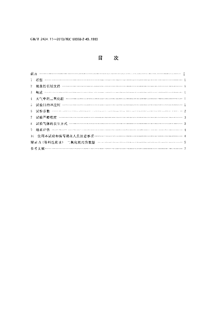 GB/T 2424.11-2013 标准预览