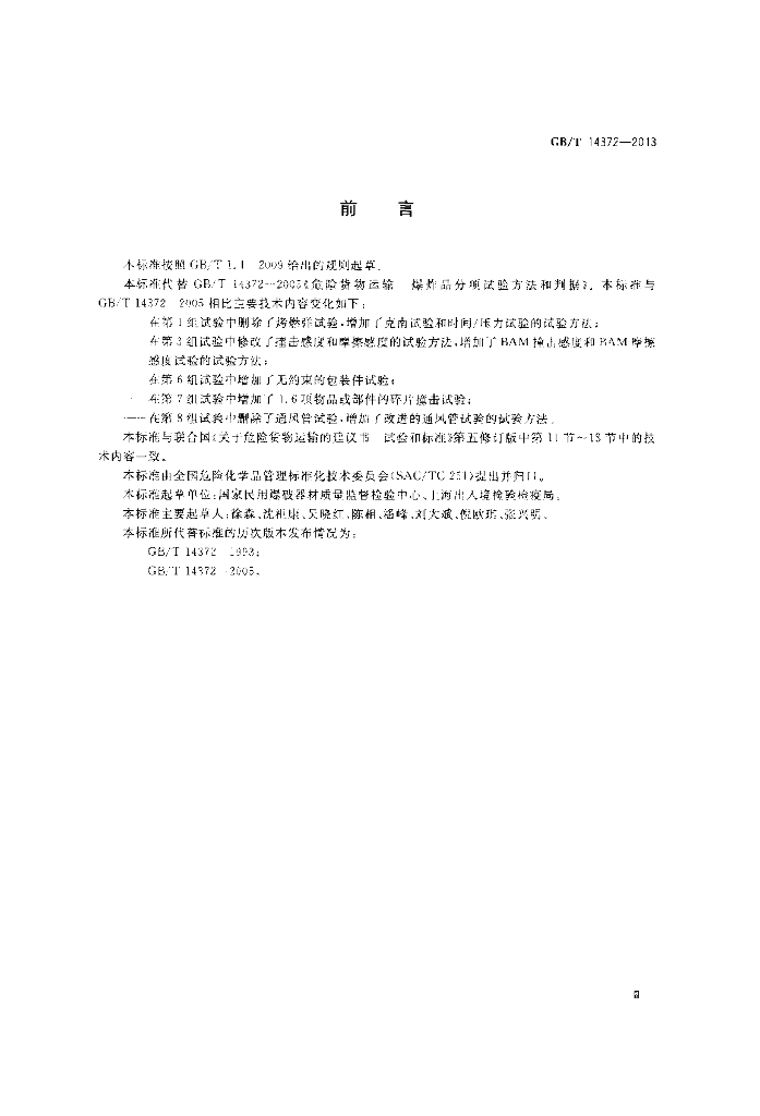 GB/T 14372-2013 标准预览