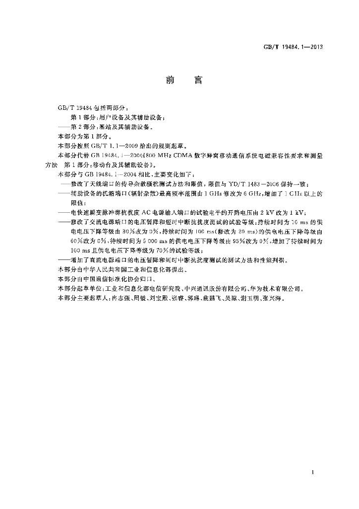 GB/T 19484.1-2013 标准预览