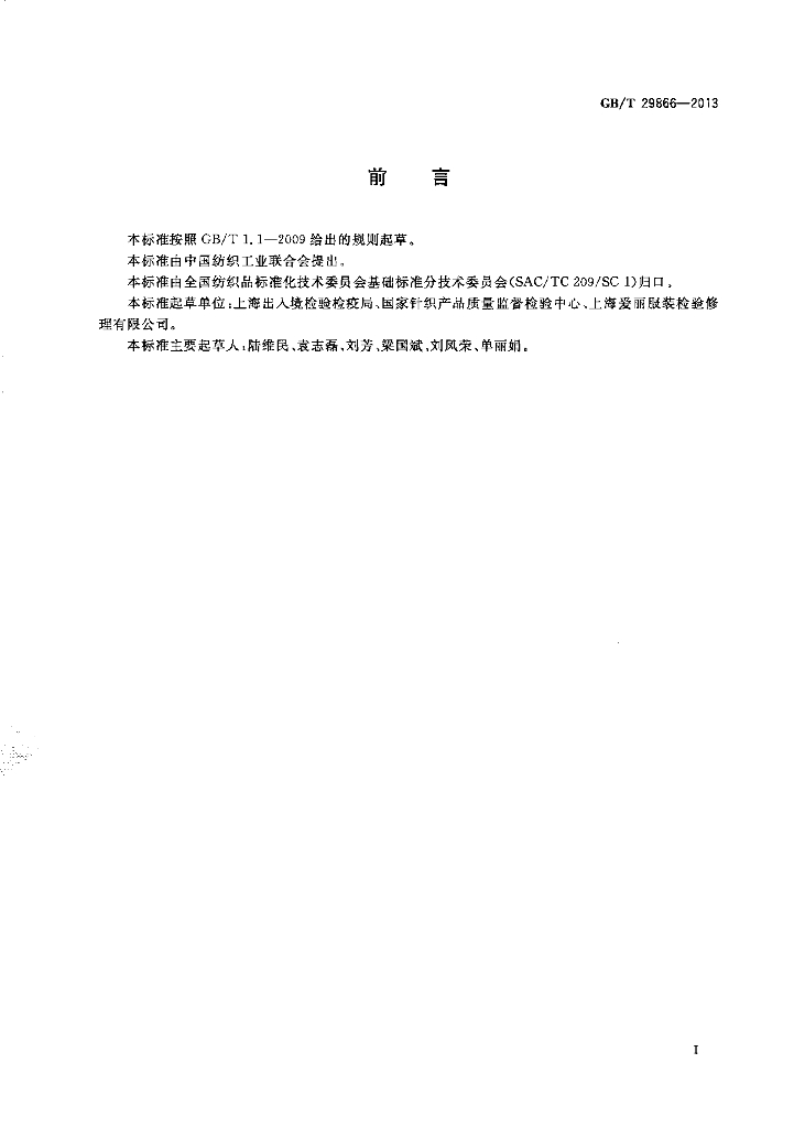 GB/T 29866-2013 标准预览