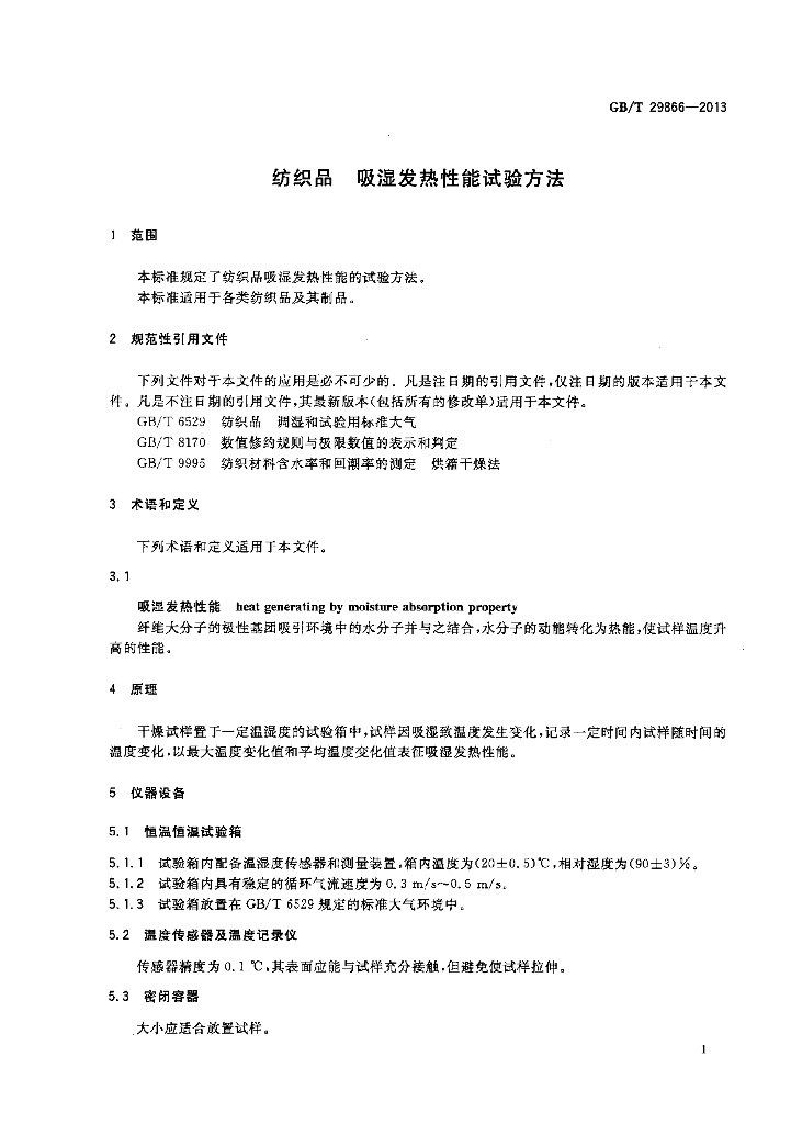 GB/T 29866-2013 标准预览