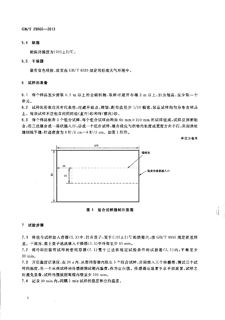 GB/T 29866-2013 标准预览