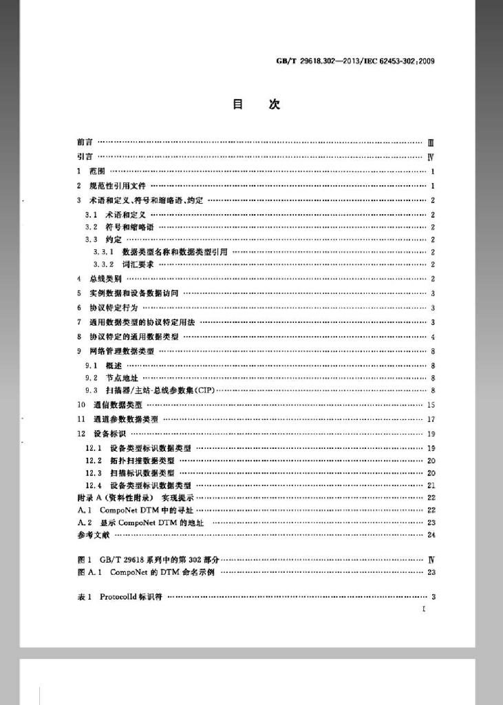 GB/T 29618.302-2013 标准预览