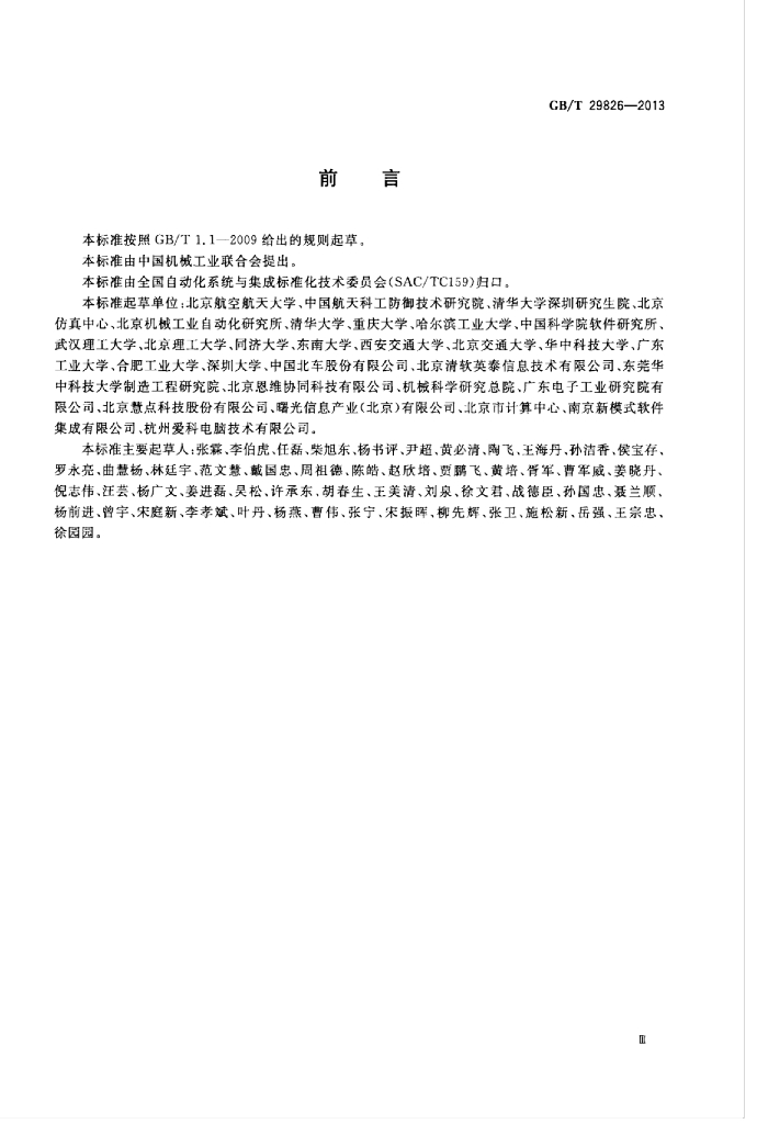 GB/T 29826-2013 标准预览