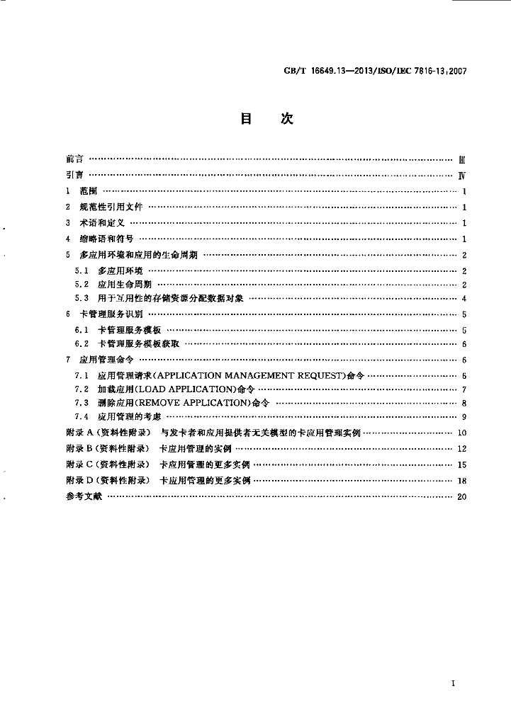 GB/T 16649.13-2013 标准预览