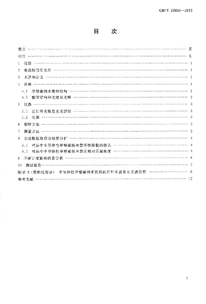 GB/T 29856-2013 标准预览