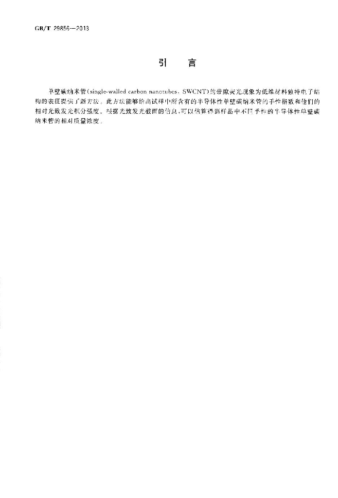 GB/T 29856-2013 标准预览