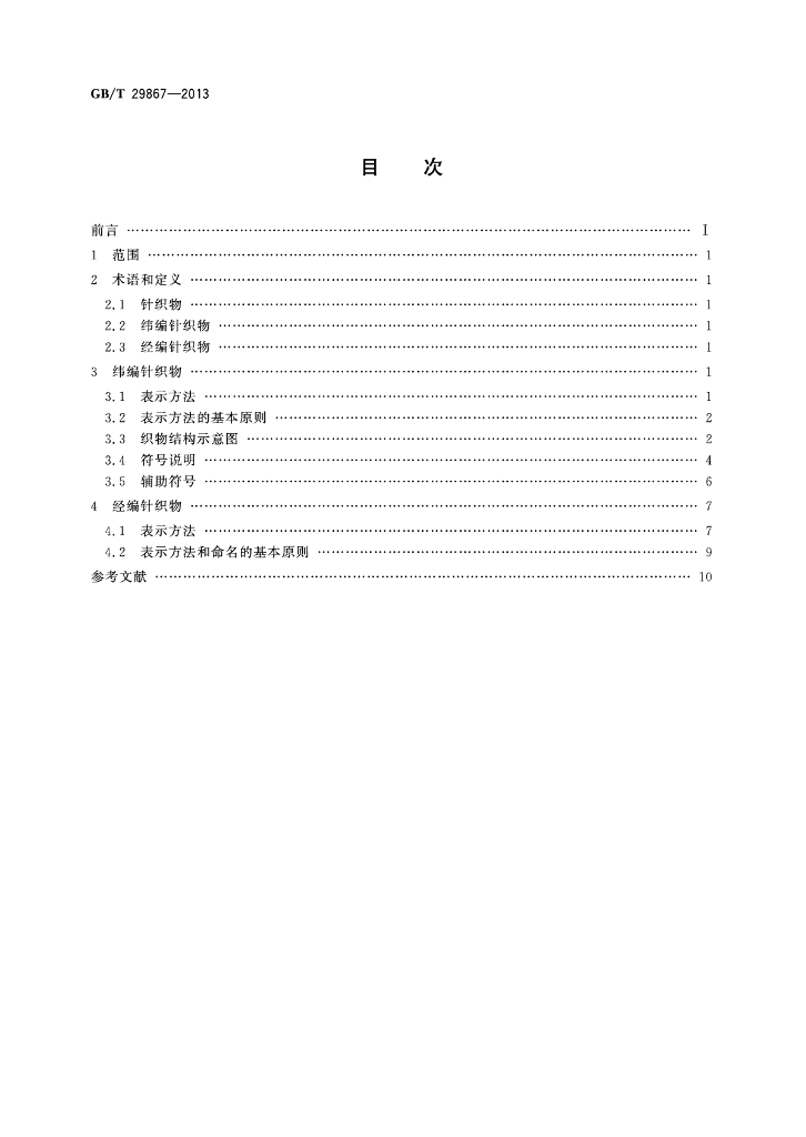 GB/T 29867-2013 标准预览