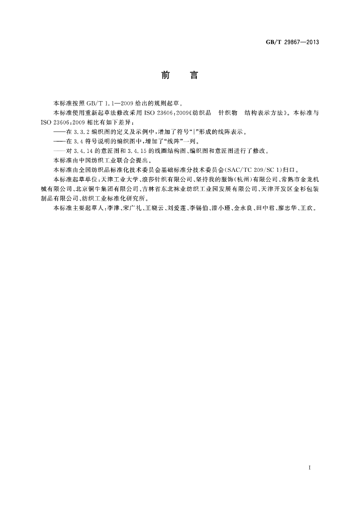GB/T 29867-2013 标准预览