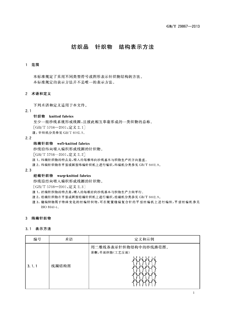 GB/T 29867-2013 标准预览