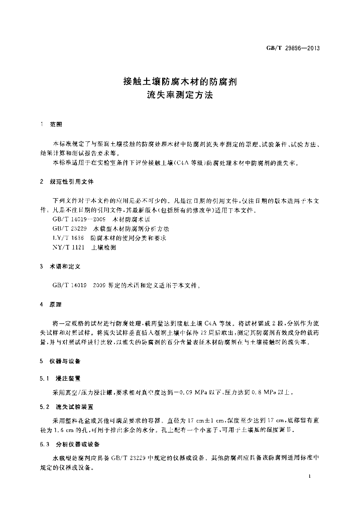 GB/T 29896-2013 标准预览