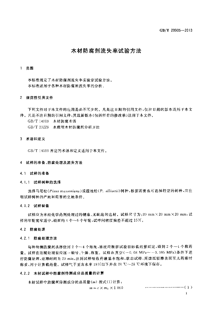GB/T 29905-2013 标准预览
