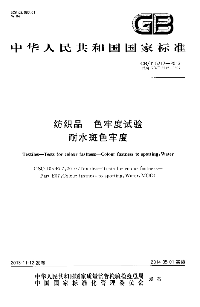 GB/T 5717-2013 标准预览