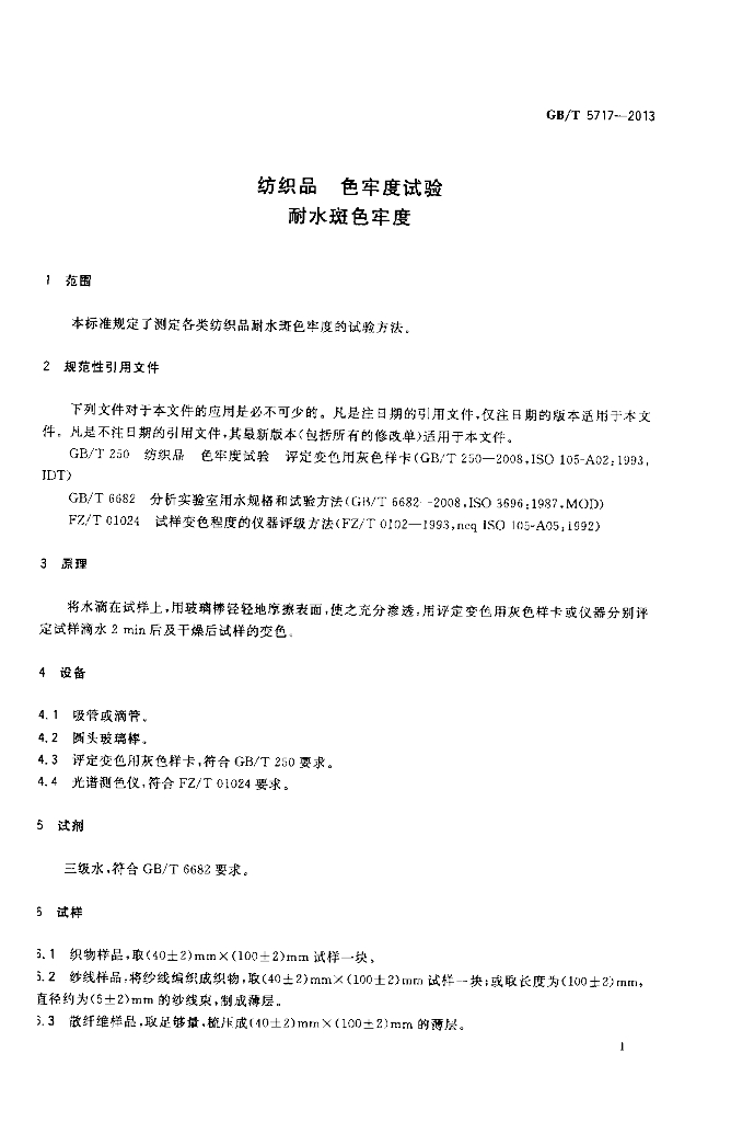 GB/T 5717-2013 标准预览
