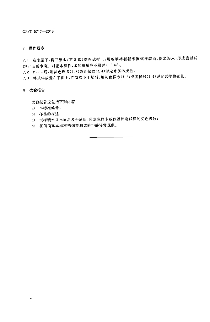 GB/T 5717-2013 标准预览