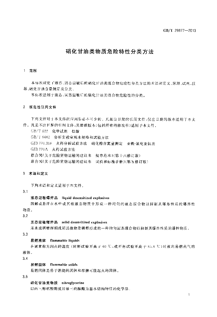 GB/T 29877-2013 标准预览