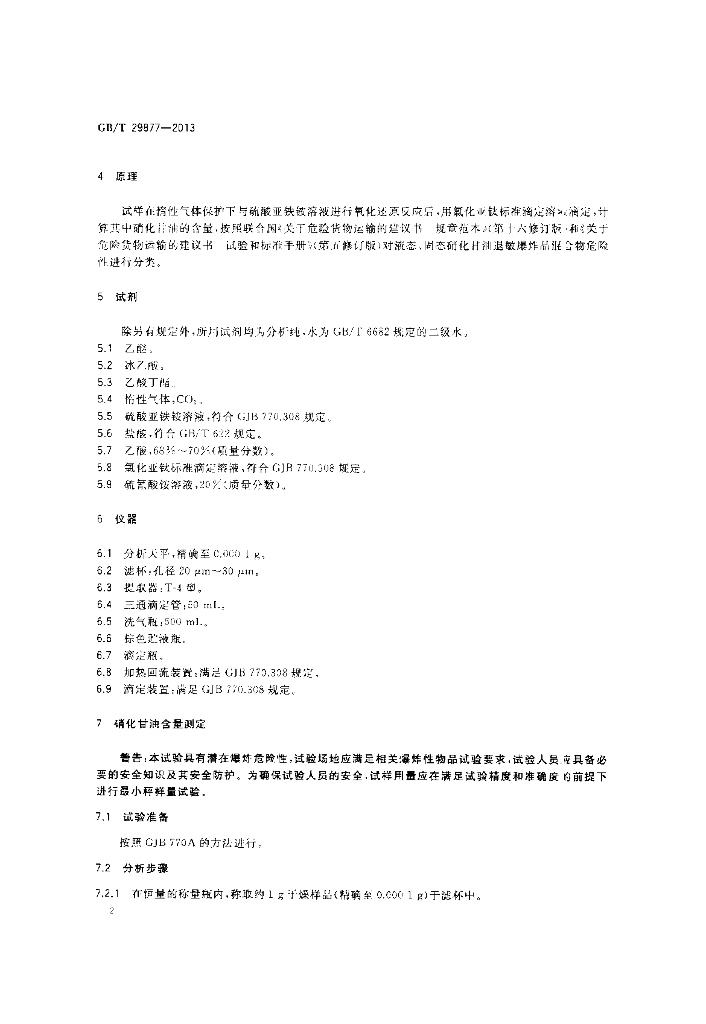 GB/T 29877-2013 标准预览