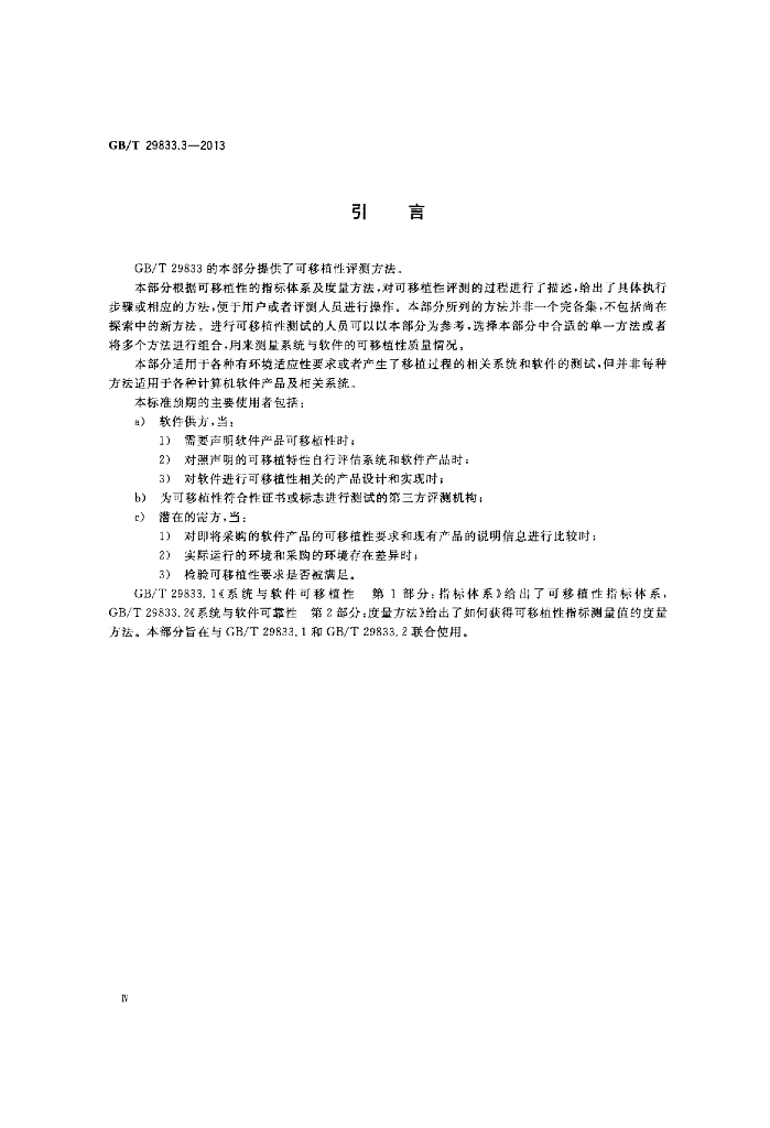 GB/T 29833.3-2013 标准预览