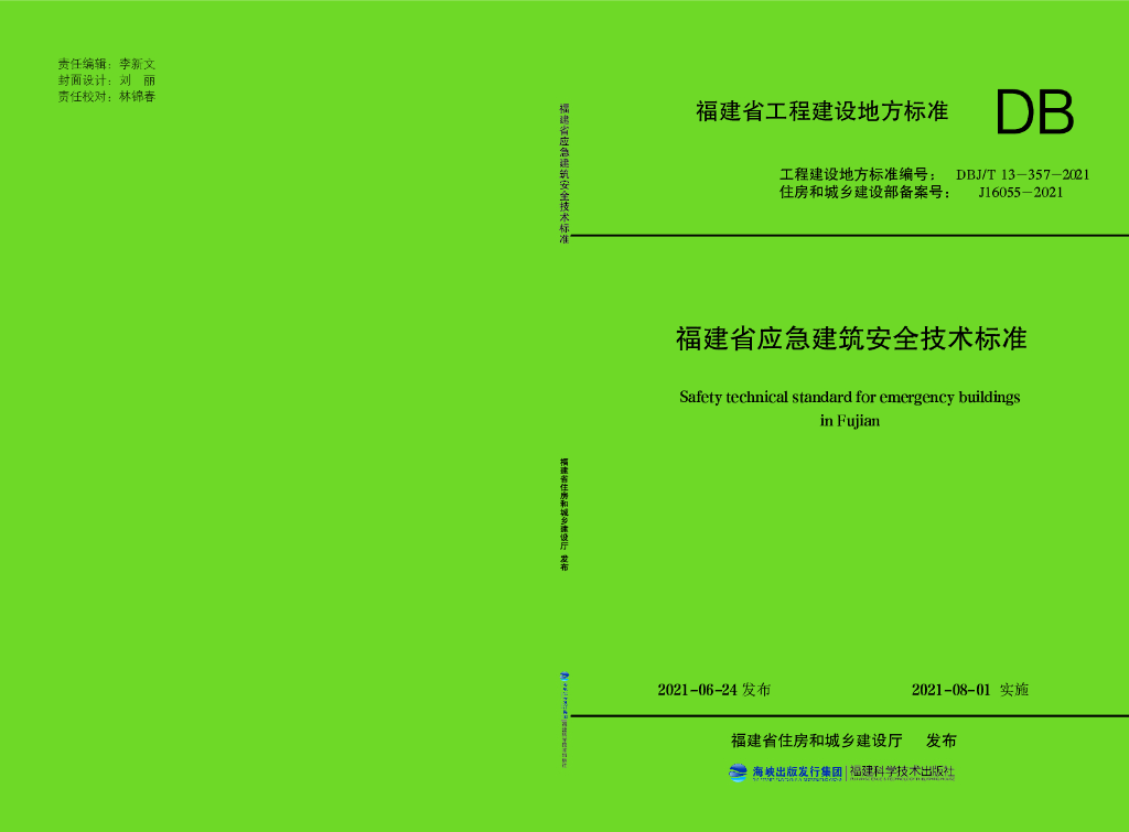 DBJ/T 13-357-2021 标准预览
