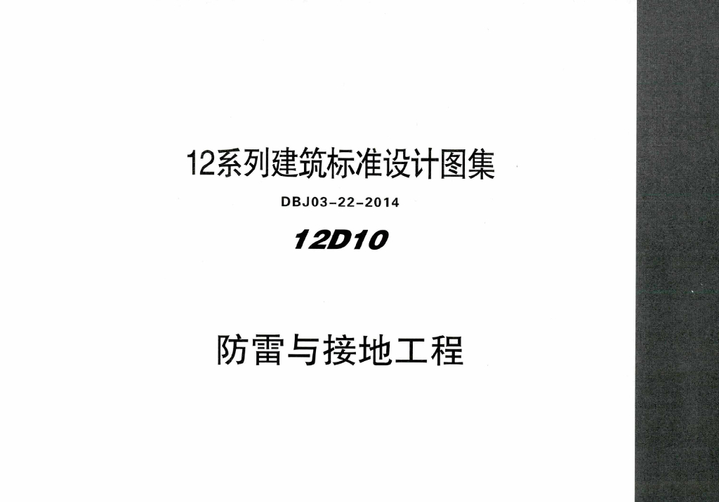 12D10 防雷与接地工程图集（DBJ03-22-2014）