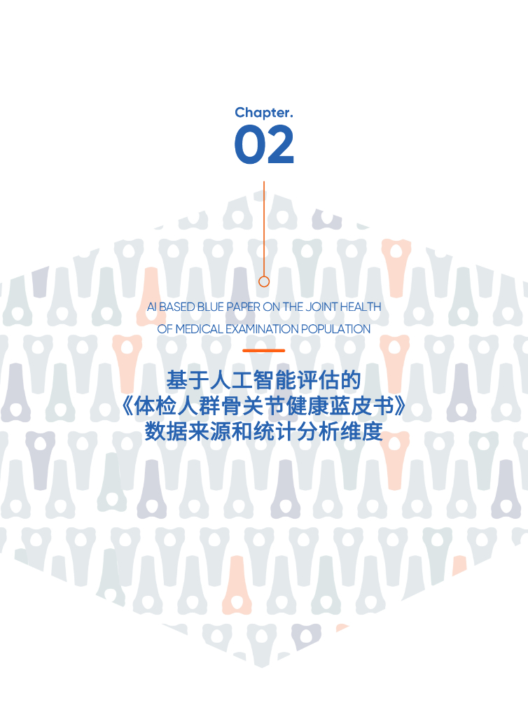 爱康&长木谷：基于人工智能评估的体检人群骨关节健康蓝皮书（2025版）_第7页