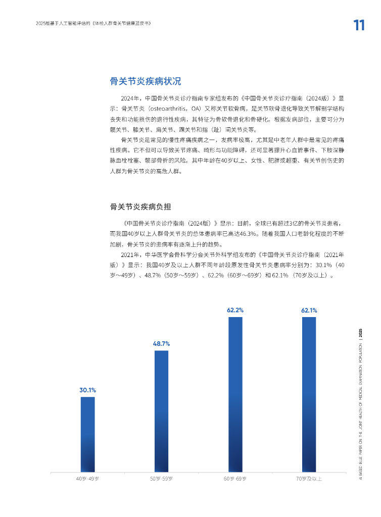 爱康&长木谷：基于人工智能评估的体检人群骨关节健康蓝皮书（2025版）_第10页