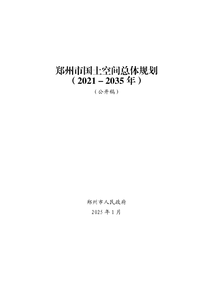 河南省郑州市国土空间总体规划（2021-2035年）公开稿