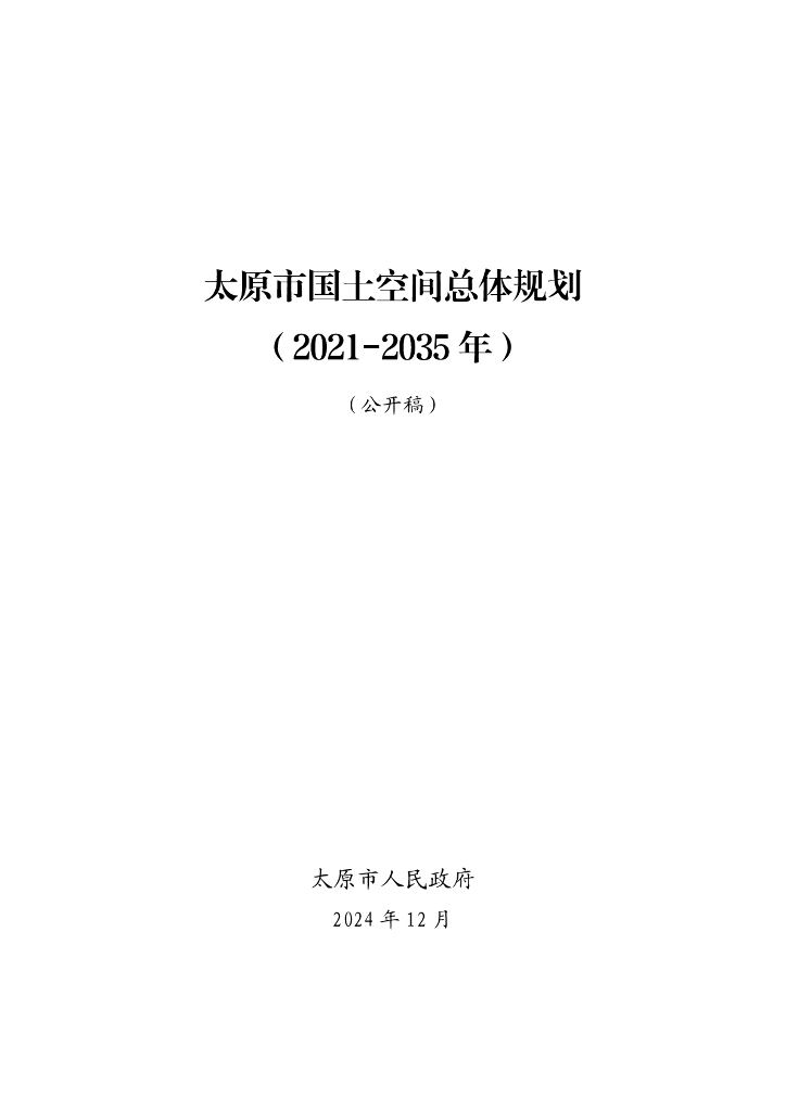 山西省太原市国土空间总体规划（2021-2035年）公开稿