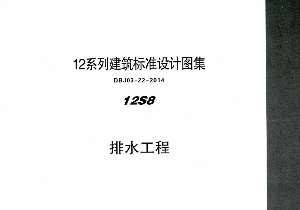 12S8 排水工程图集（DBJ03-22-2014）