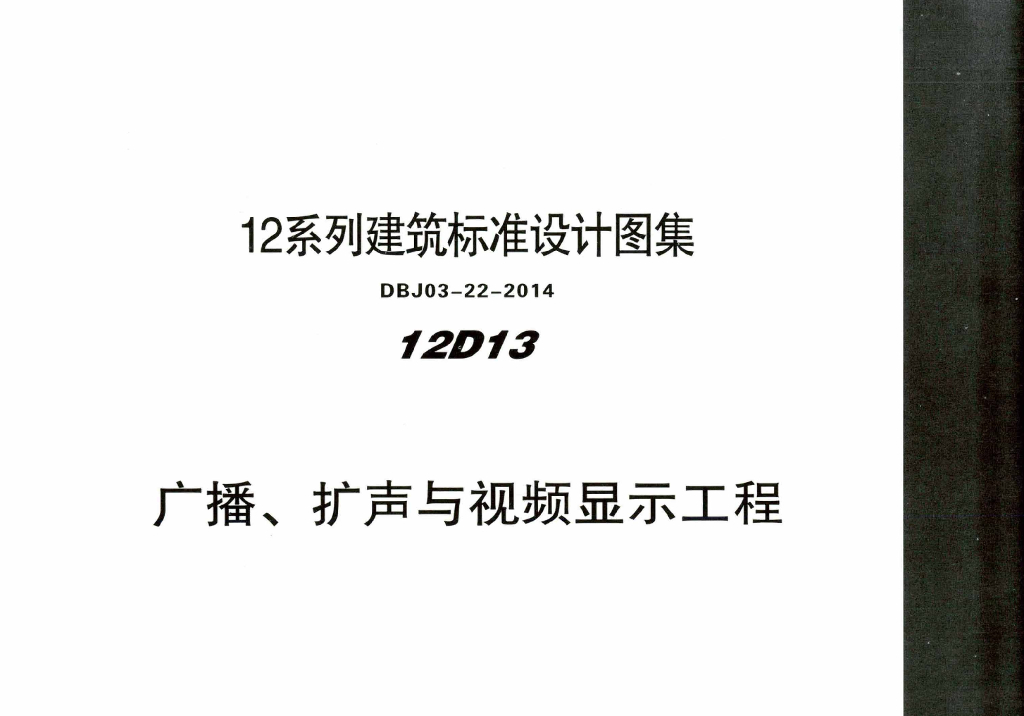 12D13 广播、扩声与视频显示工程图集（DBJ03-22-2014）