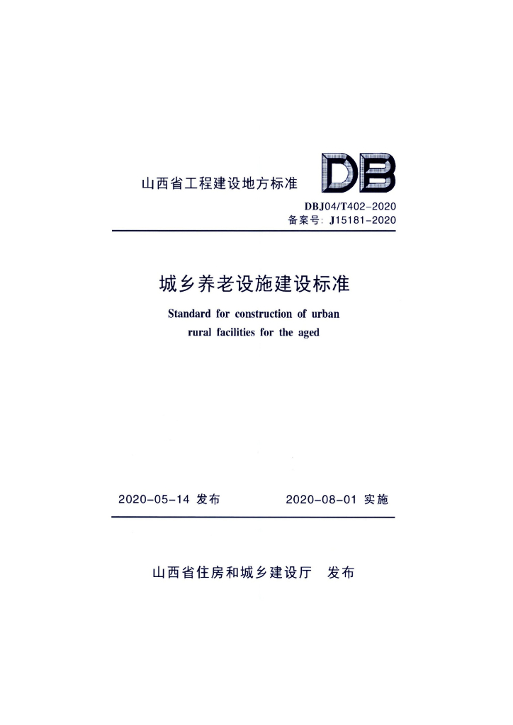 DBJ04/T 402-2020 标准预览