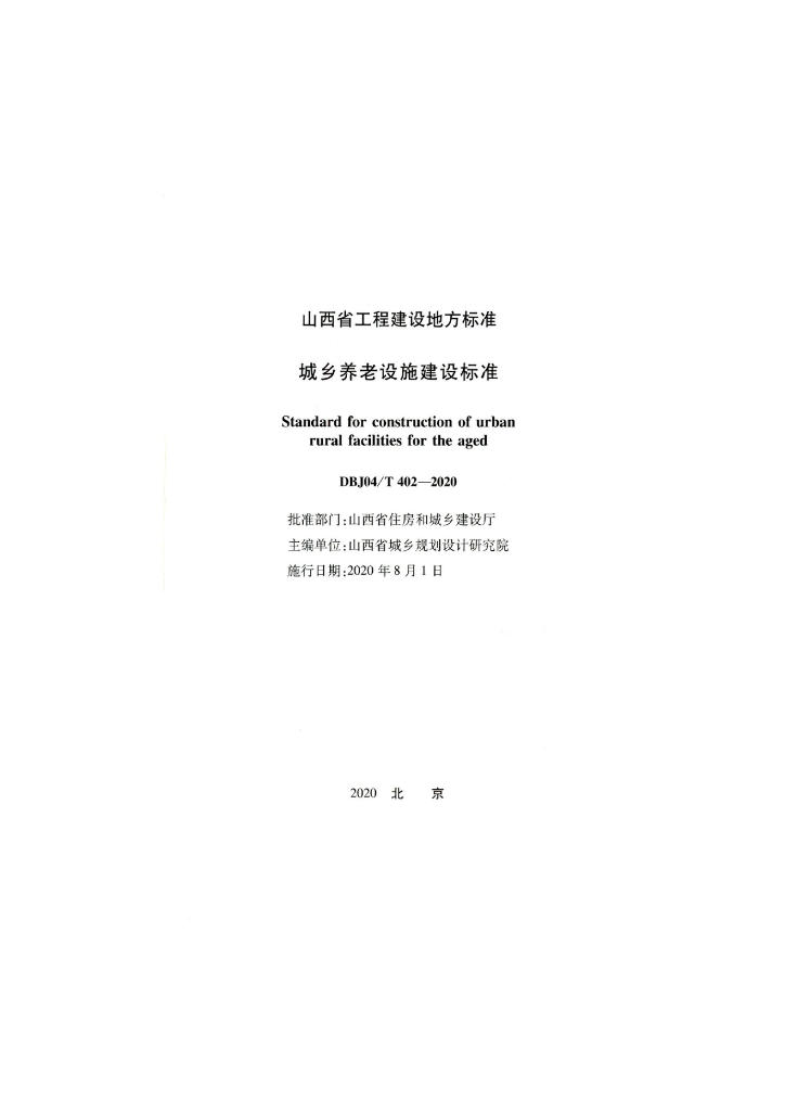 DBJ04/T 402-2020 标准预览