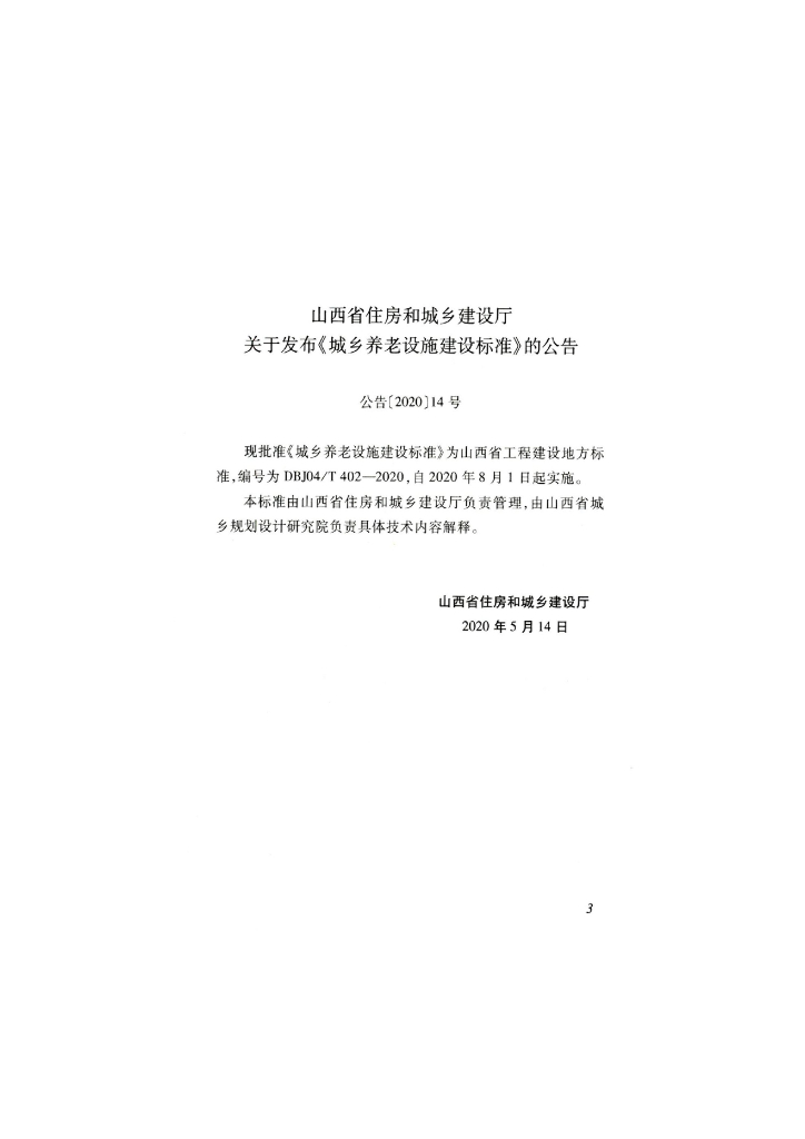 DBJ04/T 402-2020 标准预览