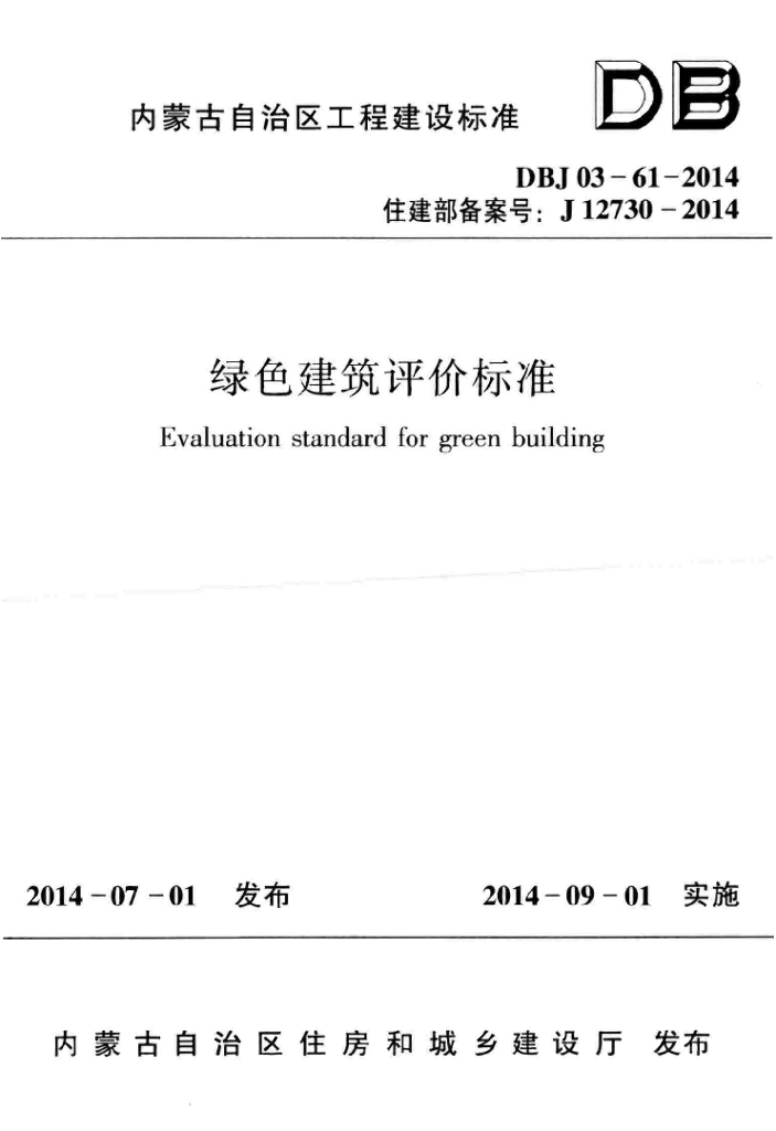 DBJ 03-61-2014 标准预览