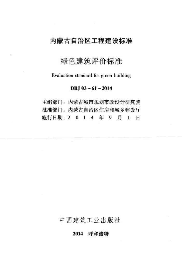 DBJ 03-61-2014 标准预览