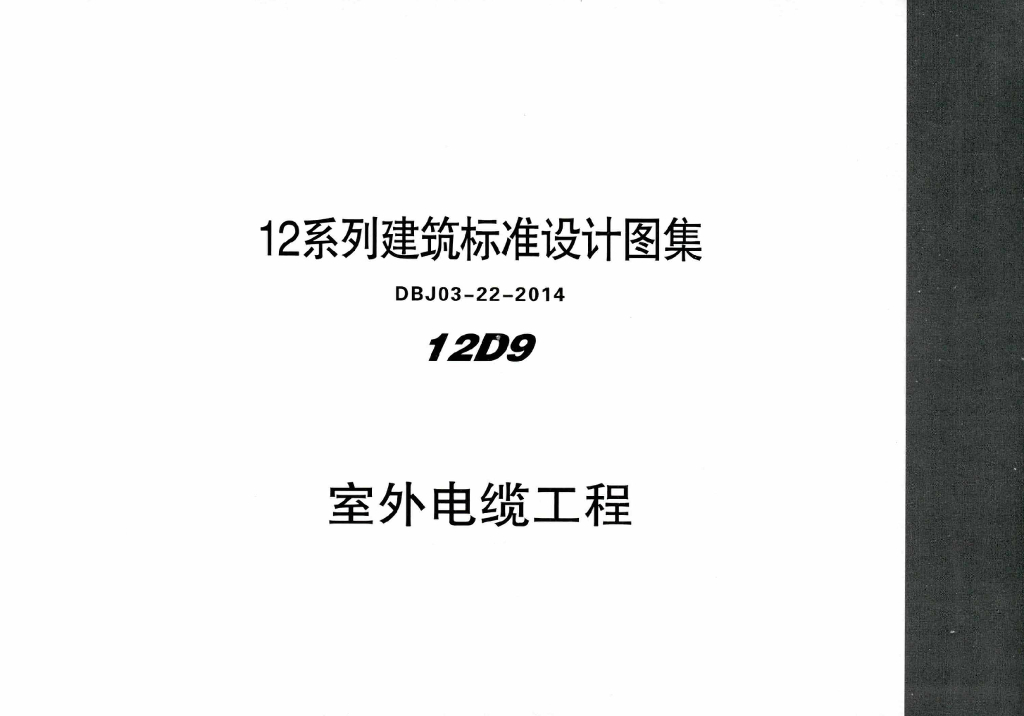12D9 室外电缆工程（DBJ03-22-2014）
