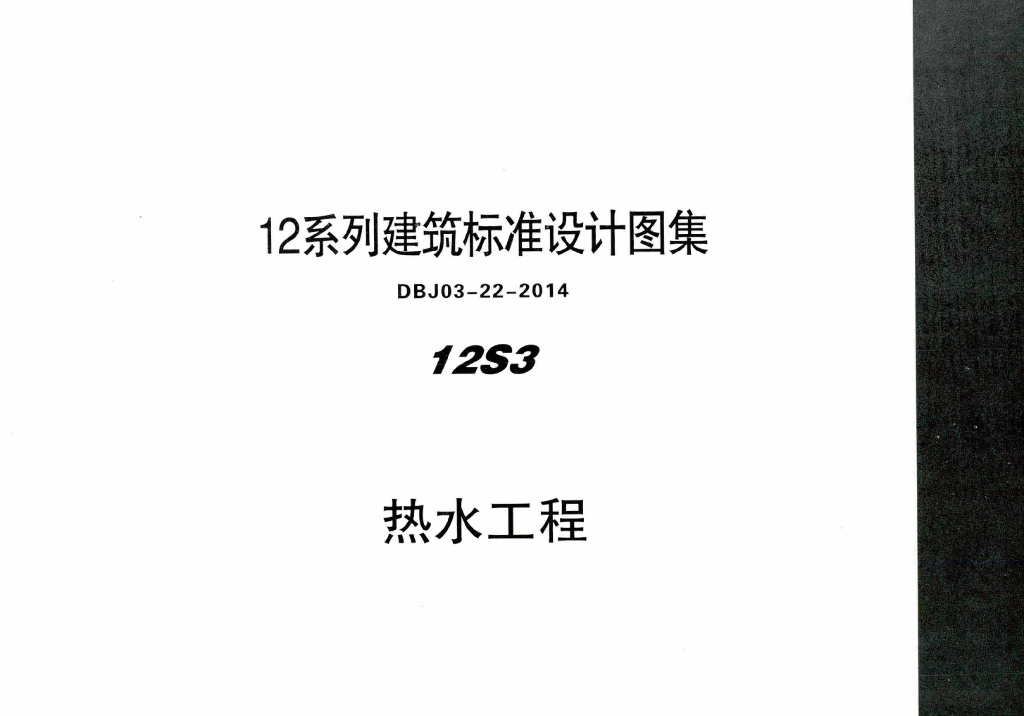 12S3 热水工程图集（DBJ03-22-2014）