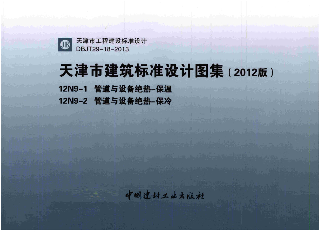 12N9-1 管道与设备绝热-保温图集（DBJT 29-18-2013）