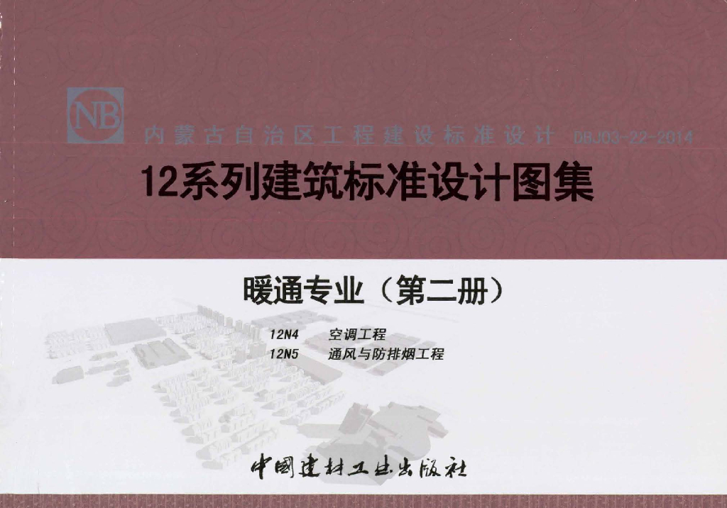 12N4、12N5 空调工程、通风与防排烟工程图集（暖通专业第二册DBJ03-22-2014）