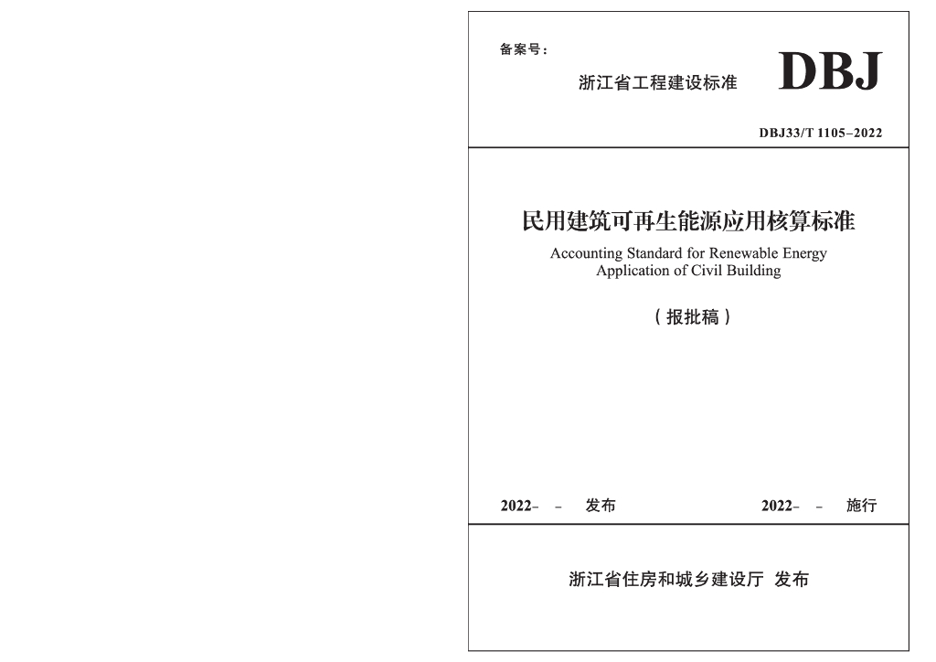 DBJ33/T 1105-2022 标准预览