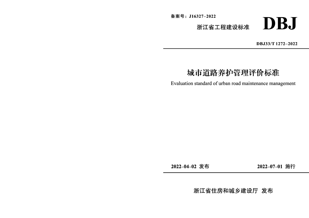 DBJ33/T 1272-2022 标准预览